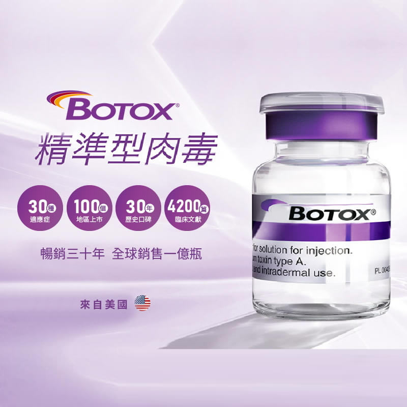 美國保妥適botox 肉毒桿菌